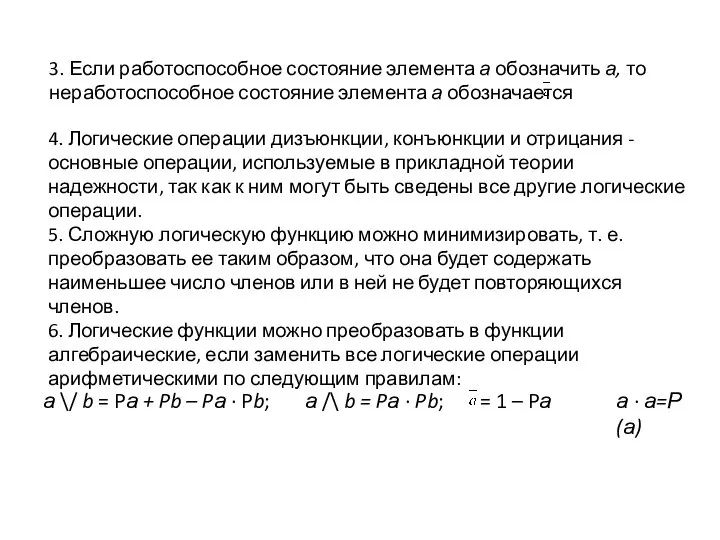 3. Если работоспособное состояние элемента а обозначить а, то неработоспособное состояние