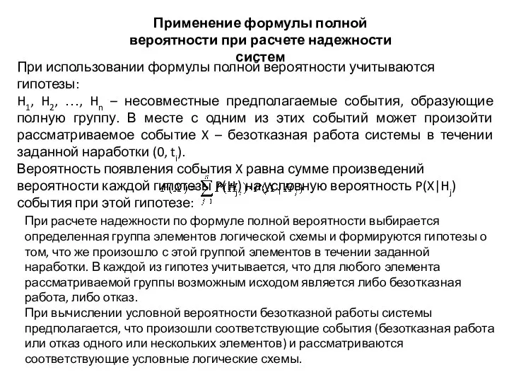 Применение формулы полной вероятности при расчете надежности систем При использовании формулы