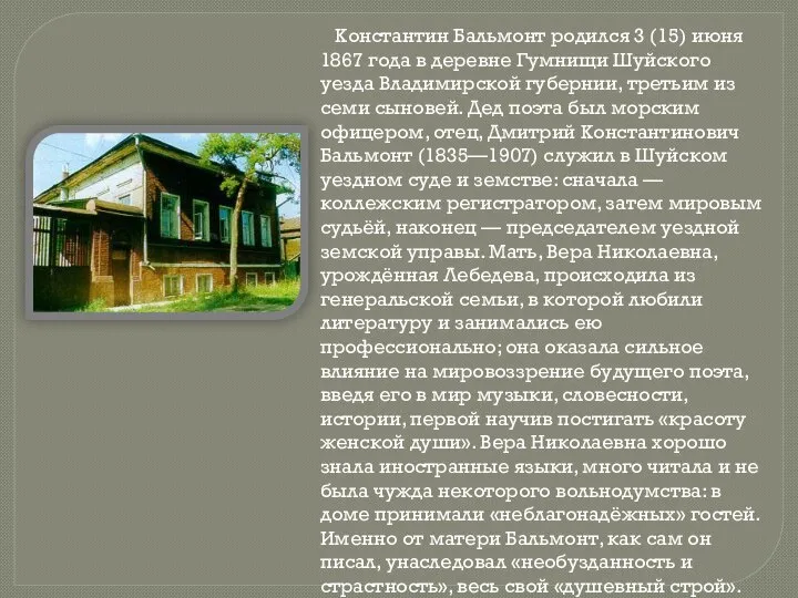 Константин Бальмонт родился 3 (15) июня 1867 года в деревне Гумнищи