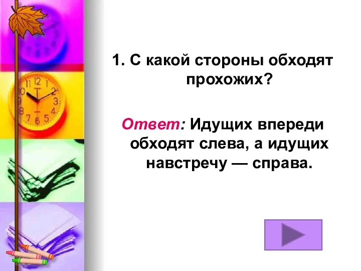 1. С какой стороны обходят прохожих? Ответ: Идущих впереди обходят слева, а идущих навстречу — справа.