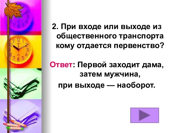 2. При входе или выходе из общественного транспорта кому отдается первенство?