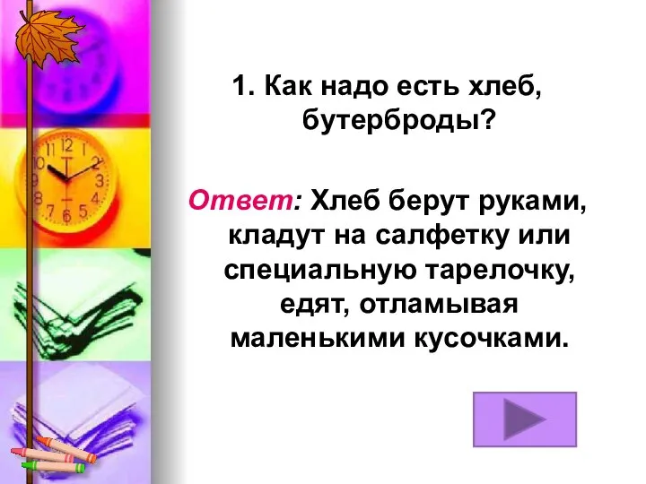 1. Как надо есть хлеб, бутерброды? Ответ: Хлеб берут руками, кладут