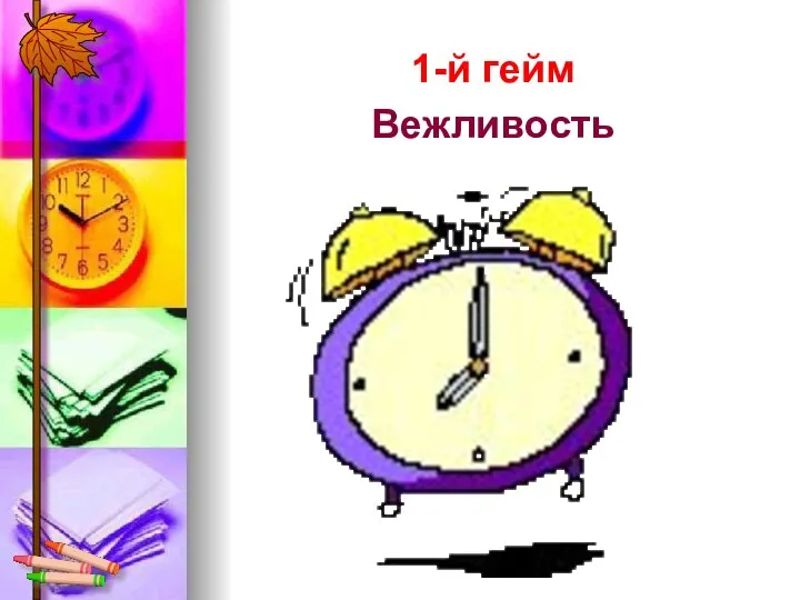 1-й гейм Вежливость