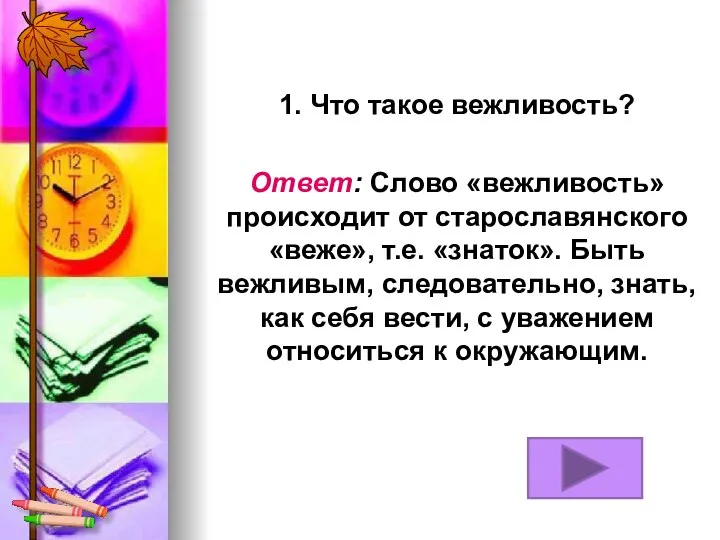 1. Что такое вежливость? Ответ: Слово «вежливость» происходит от старославянского «веже»,