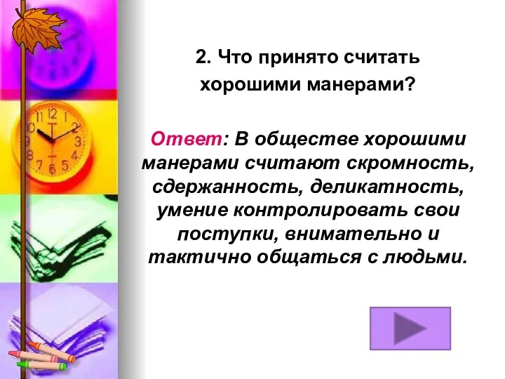 2. Что принято считать хорошими манерами? Ответ: В обществе хорошими манерами