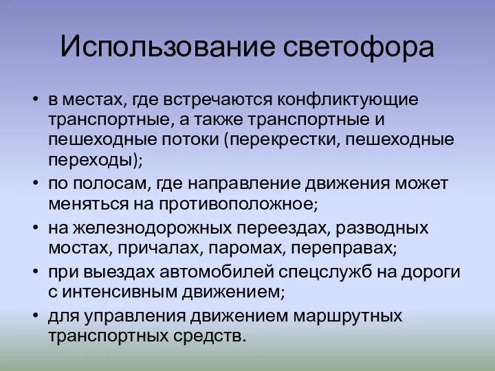 Использование светофора в местах, где встречаются конфликтующие транспортные, а также транспортные