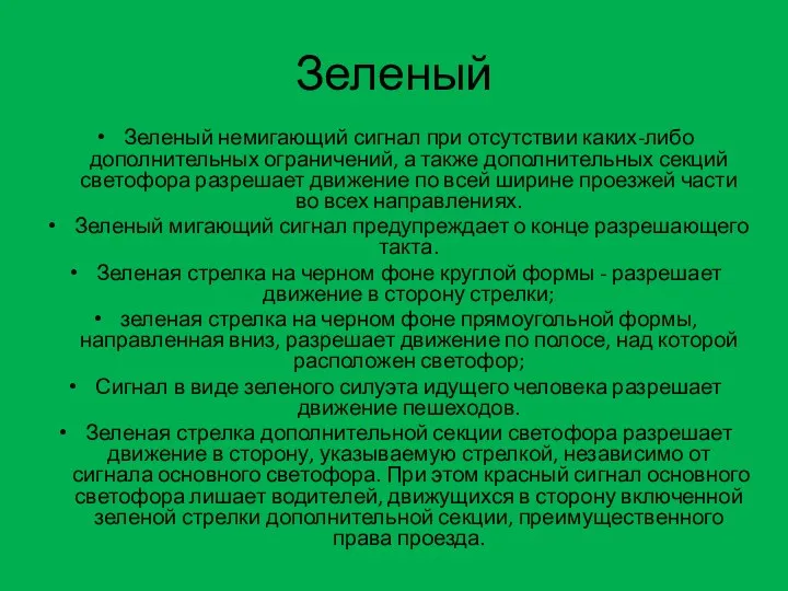 Зеленый Зеленый немигающий сигнал при отсутствии каких-либо дополнительных ограничений, а также