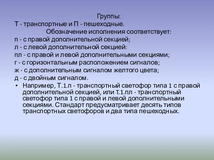 Группы: Т - транспортные и П - пешеходные. Обозначение исполнения соответствует: