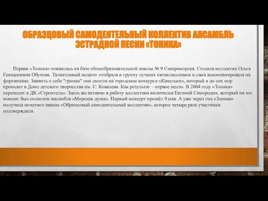 ОБРАЗЦОВЫЙ САМОДЕЯТЕЛЬНЫЙ КОЛЛЕКТИВ АНСАМБЛЬ ЭСТРАДНОЙ ПЕСНИ «ТОНИКА» Первая «Тоника» появилась на