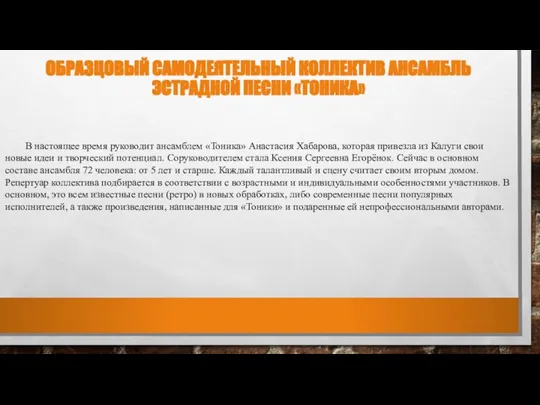 ОБРАЗЦОВЫЙ САМОДЕЯТЕЛЬНЫЙ КОЛЛЕКТИВ АНСАМБЛЬ ЭСТРАДНОЙ ПЕСНИ «ТОНИКА» В настоящее время руководит