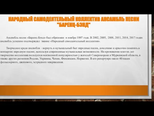 НАРОДНЫЙ САМОДЕЯТЕЛЬНЫЙ КОЛЛЕКТИВ АНСАМБЛЬ ПЕСНИ "БАРЕНЦ-БЭНД" Ансамбль песни «Баренц-Бэнд» был образован