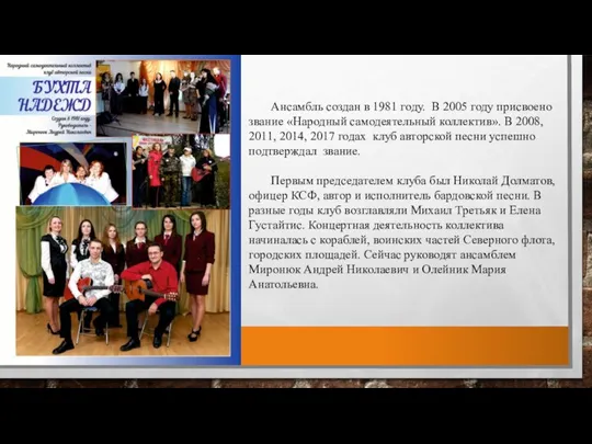 Ансамбль создан в 1981 году. В 2005 году присвоено звание «Народный