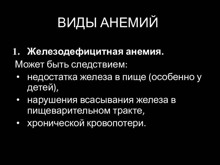 ВИДЫ АНЕМИЙ Железодефицитная анемия. Может быть следствием: недостатка железа в пище