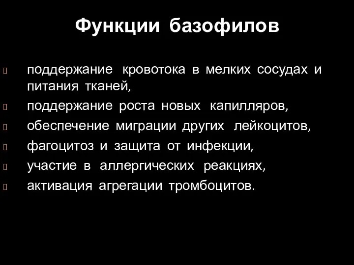 Функции базофилов поддержание кровотока в мелких сосудах и питания тканей, поддержание