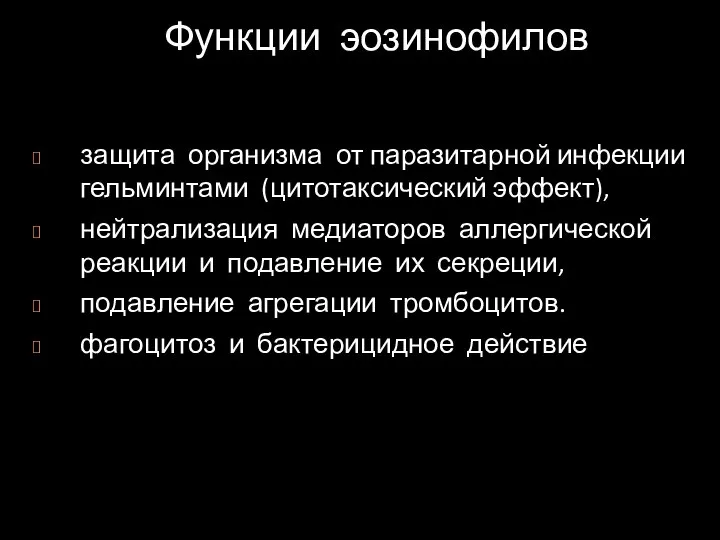 защита организма от паразитарной инфекции гельминтами (цитотаксический эффект), нейтрализация медиаторов аллергической