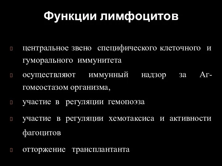 центральное звено специфического клеточного и гуморального иммунитета осуществляют иммунный надзор за