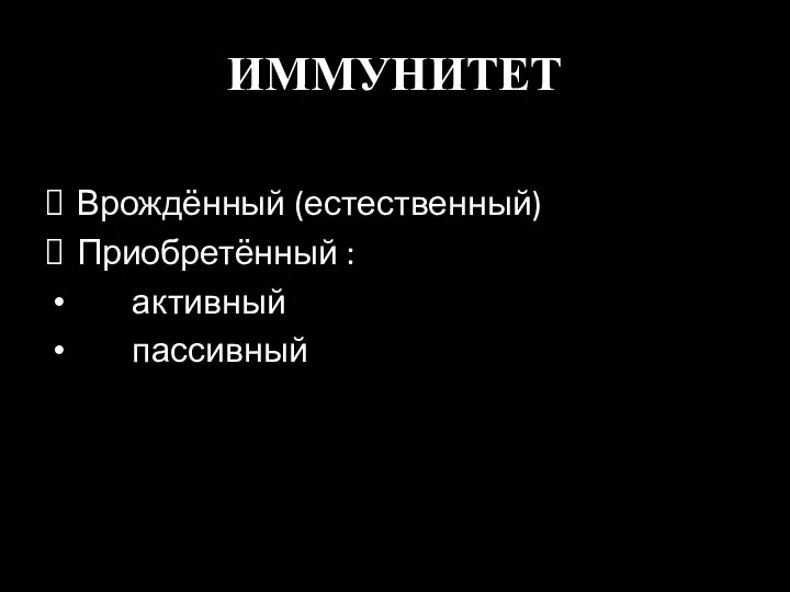 ИММУНИТЕТ Врождённый (естественный) Приобретённый : активный пассивный