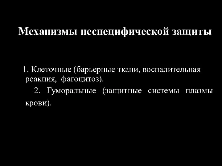 Механизмы неспецифической защиты 1. Клеточные (барьерные ткани, воспалительная реакция, фагоцитоз). 2. Гуморальные (защитные системы плазмы крови).