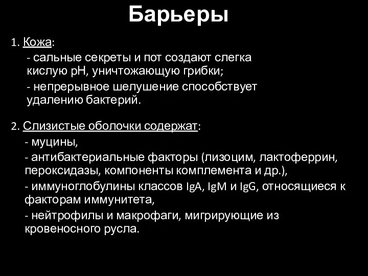 Барьеры 1. Кожа: - сальные секреты и пот создают слегка кислую