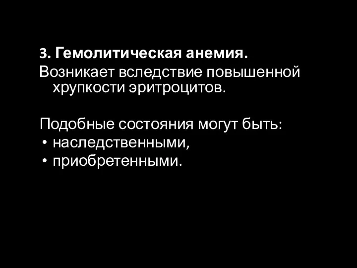 3. Гемолитическая анемия. Возникает вследствие повышенной хрупкости эритроцитов. Подобные состояния могут быть: наследственными, приобретенными.