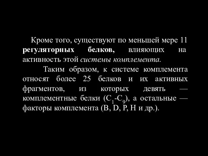 Кроме того, существуют по меньшей мере 11 регуляторных белков, влияющих на