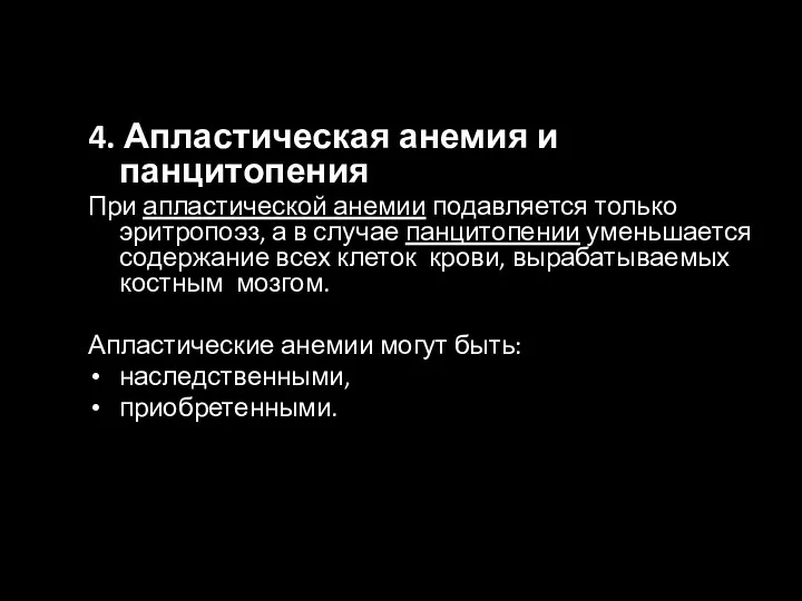 4. Апластическая анемия и панцитопения При апластической анемии подавляется только эритропоэз,