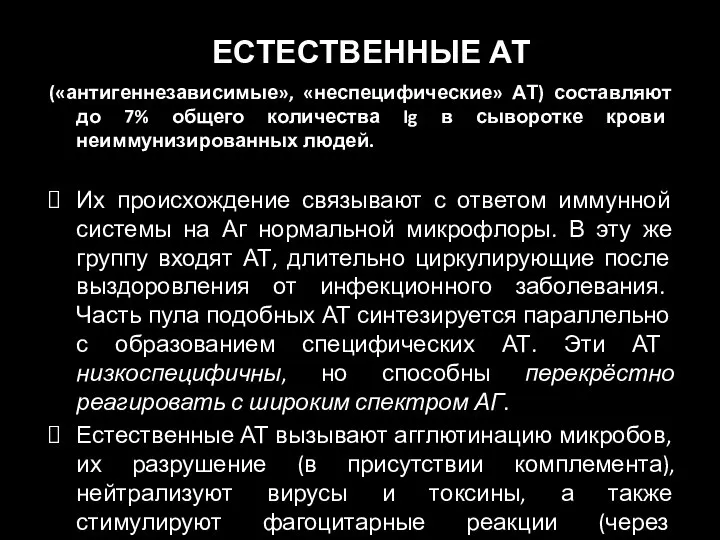 ЕСТЕСТВЕННЫЕ АТ («антигеннезависимые», «неспецифические» АТ) составляют до 7% общего количества Ig