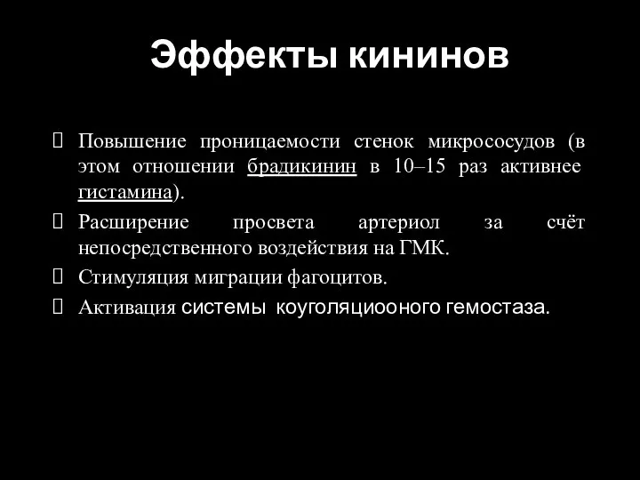 Эффекты кининов Повышение проницаемости стенок микрососудов (в этом отношении брадикинин в