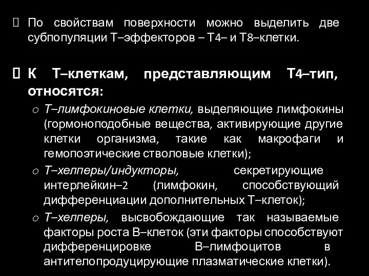 По свойствам поверхности можно выделить две субпопуляции Т–эффекторов – Т4– и