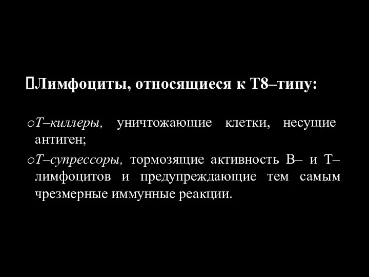 Лимфоциты, относящиеся к Т8–типу: Т–киллеры, уничтожающие клетки, несущие антиген; Т–супрессоры, тормозящие