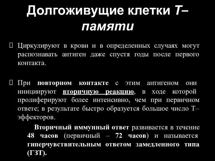 Долгоживущие клетки Т–памяти Циркулируют в крови и в определенных случаях могут