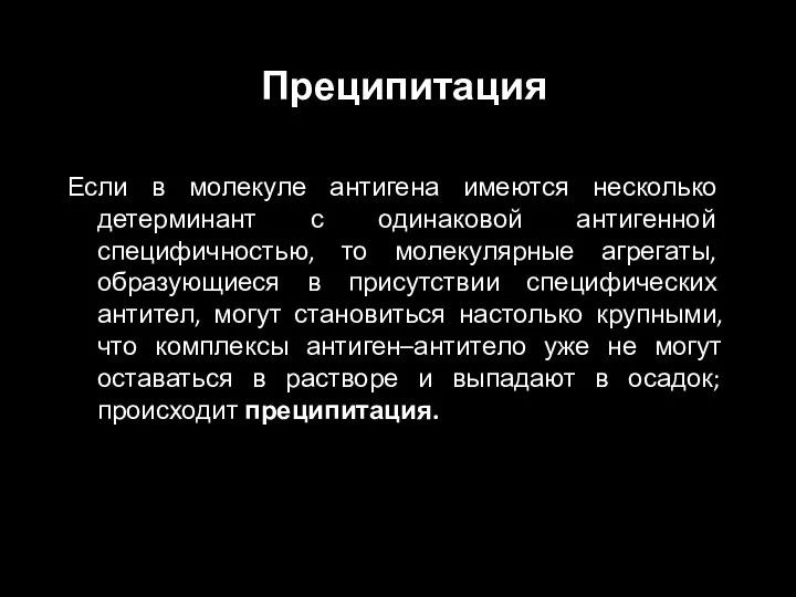 Преципитация Если в молекуле антигена имеются несколько детерминант с одинаковой антигенной