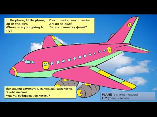 На чём же мы отправимся в наше путешествие? Мы полетим на