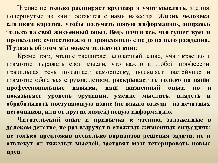 Чтение не только расширяет кругозор и учит мыслить, знания, почерпнутые из