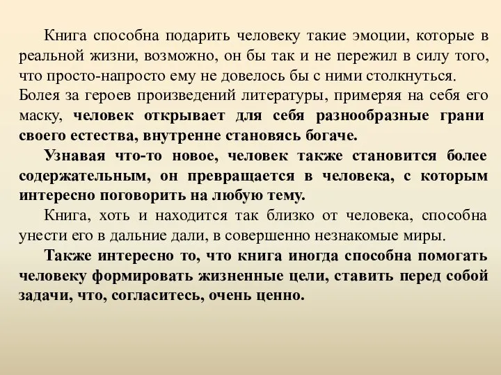 Книга способна подарить человеку такие эмоции, которые в реальной жизни, возможно,