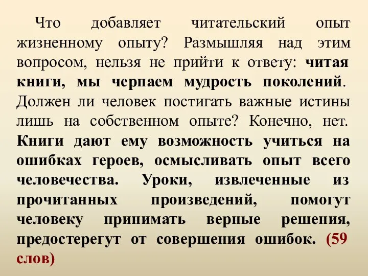 Что добавляет читательский опыт жизненному опыту? Размышляя над этим вопросом, нельзя