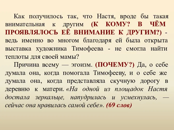 Как получилось так, что Настя, вроде бы такая внимательная к другим