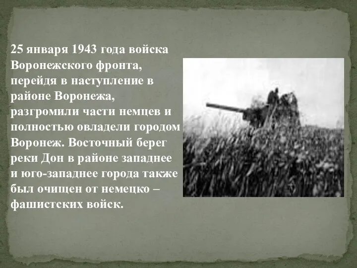 25 января 1943 года войска Воронежского фронта, перейдя в наступление в