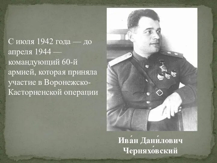 С июля 1942 года — до апреля 1944 — командующий 60-й