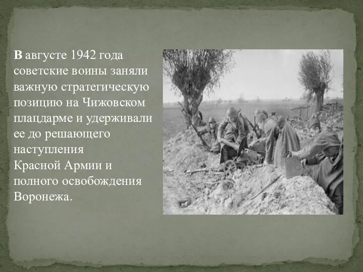 В августе 1942 года советские воины заняли важную стратегическую позицию на