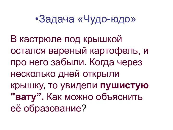 •Задача «Чудо-юдо» В кастрюле под крышкой остался вареный картофель, и про