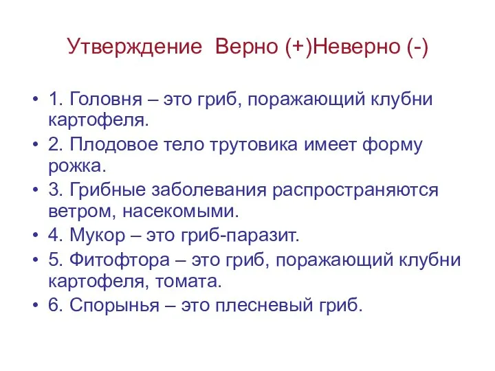 Утверждение Верно (+)Неверно (-) 1. Головня – это гриб, поражающий клубни