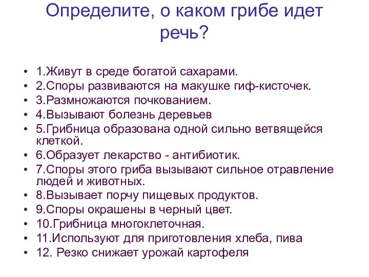 Определите, о каком грибе идет речь? 1.Живут в среде богатой сахарами.