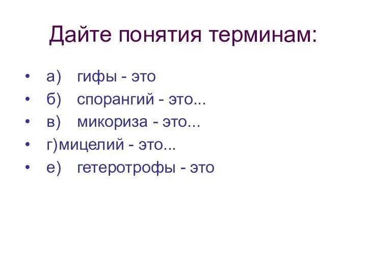 Дайте понятия терминам: а) гифы - это б) спорангий - это...