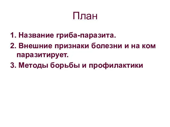 План 1. Название гриба-паразита. 2. Внешние признаки болезни и на ком