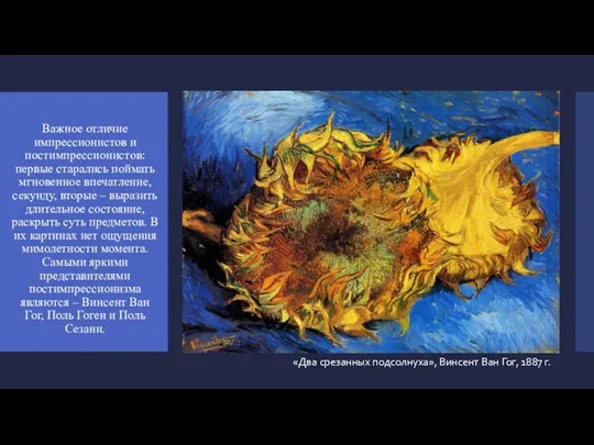 Важное отличие импрессионистов и постимпрессионистов: первые старались поймать мгновенное впечатление, секунду,