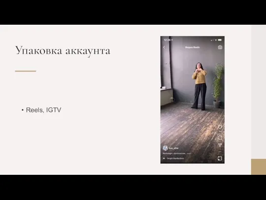 Reels, IGTV Упаковка аккаунта