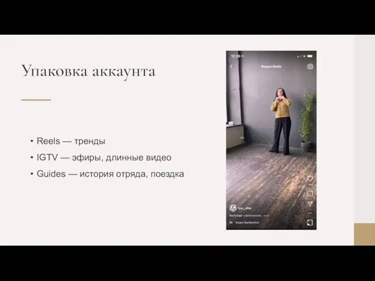 Reels — тренды IGTV — эфиры, длинные видео Guides — история отряда, поездка Упаковка аккаунта