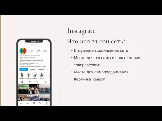 Instagram Что это за соц.сеть? Визуальная социальная сеть Место для рекламы