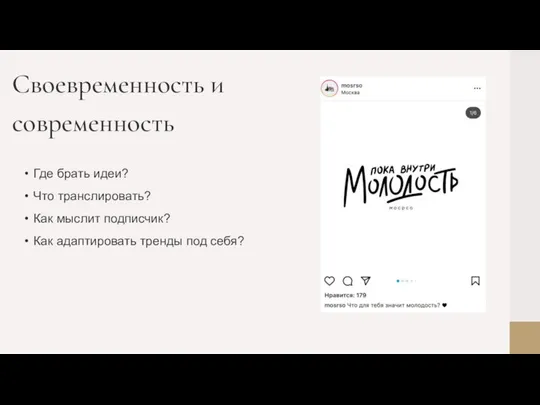 Где брать идеи? Что транслировать? Как мыслит подписчик? Как адаптировать тренды под себя? Своевременность и современность